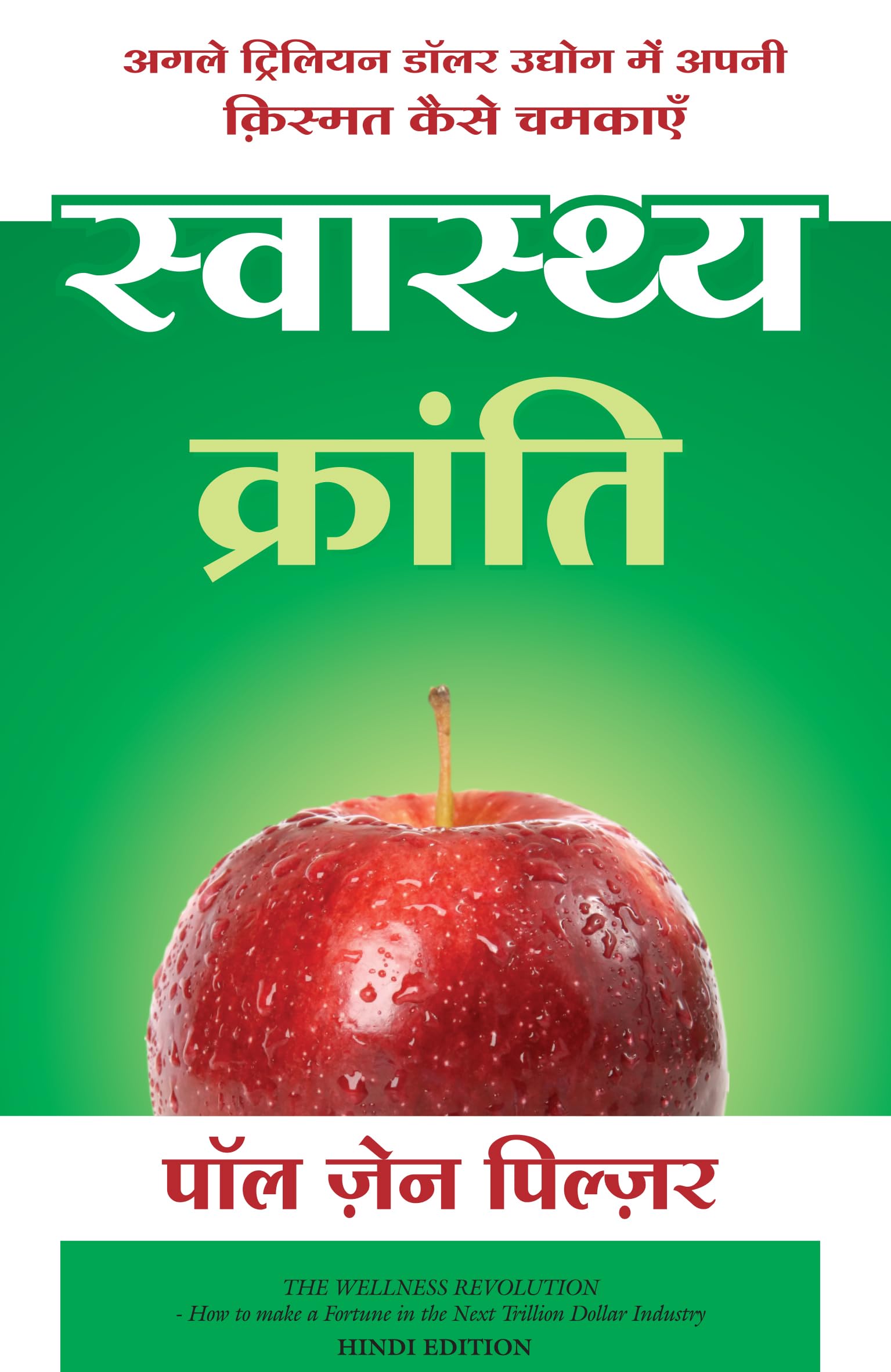 (SWASTHYA KRANTI) (Hindi Edition)
