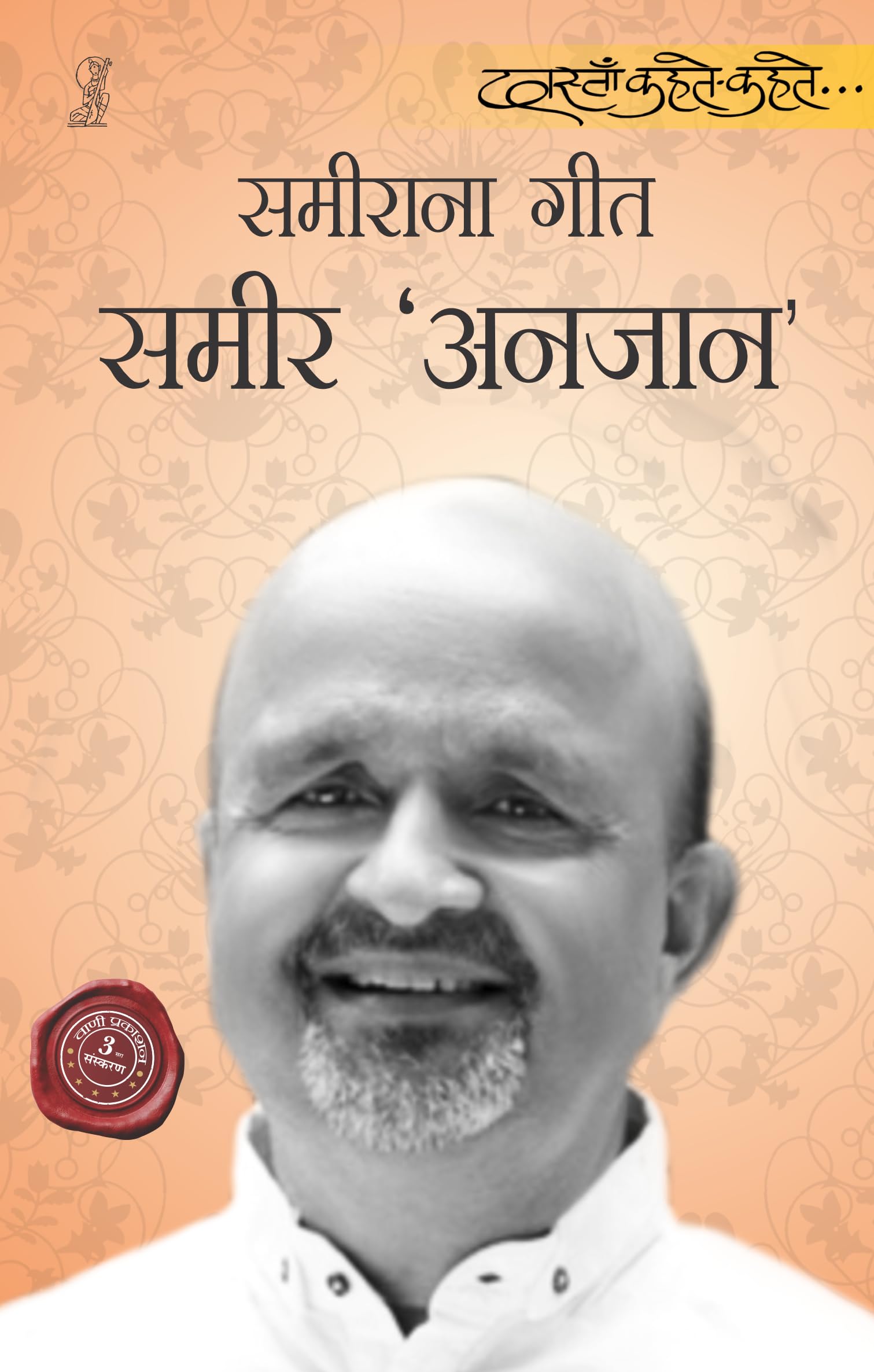 Sameerana Geet