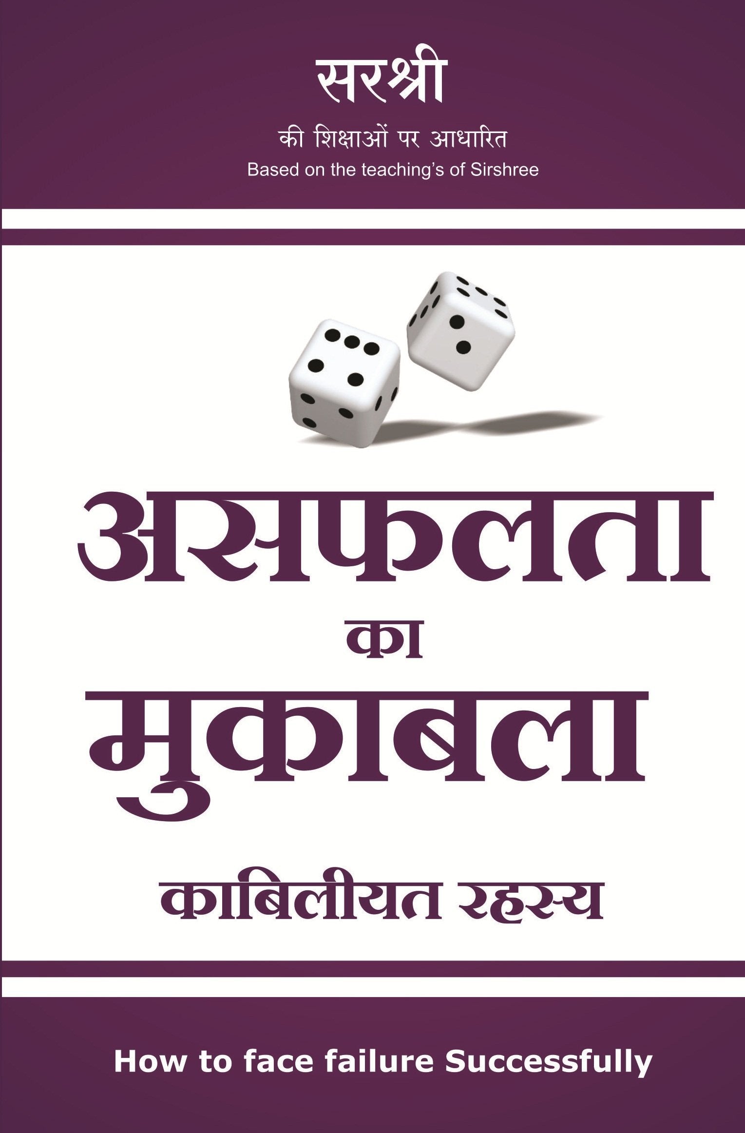 Asafalta ka Mukabala  How To Face Failure Sucessfully (HINDI)
