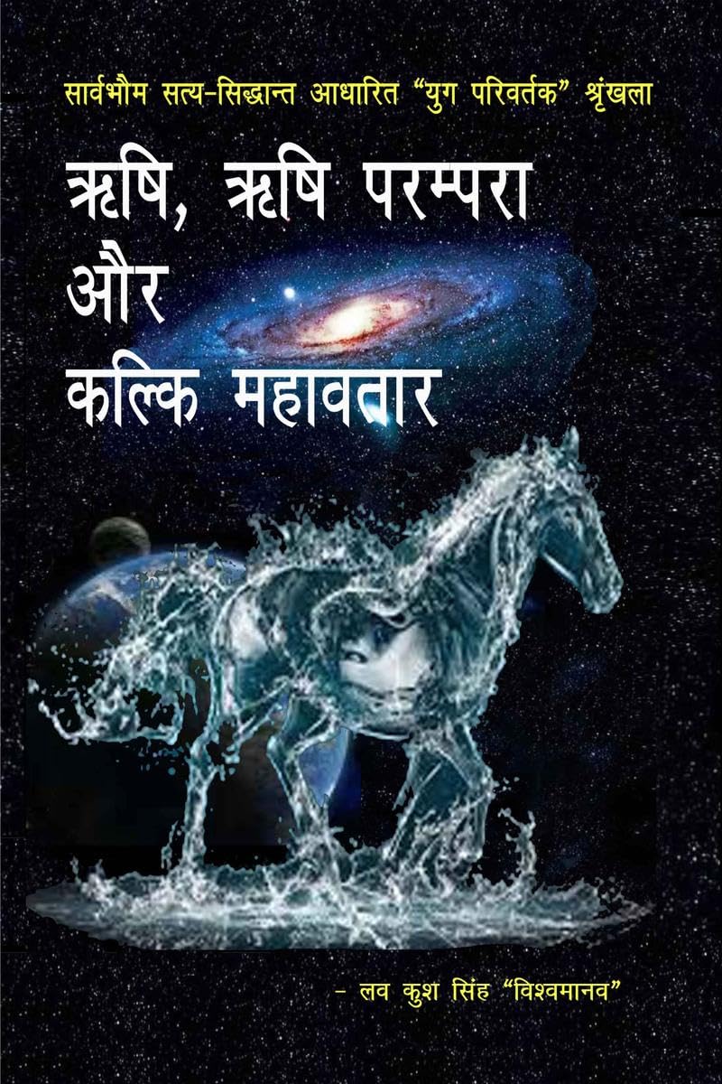 Rishi, Rishi Parampara Aur Kalki Mahavatar / ,     