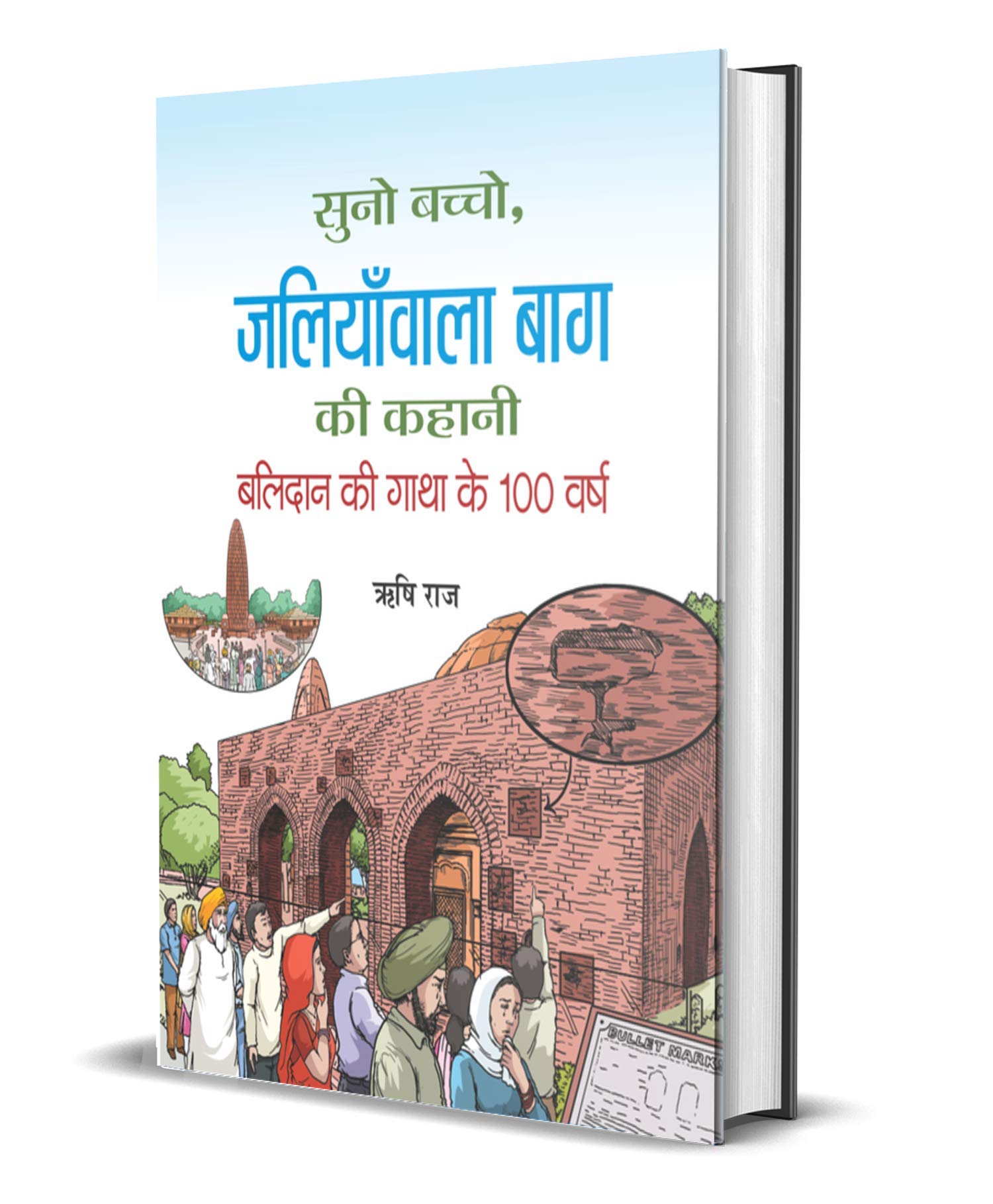 Suno Bachcho, Jallianwala Bagh Ki Kahani (Jallianwala Bagh Massacre Amritsar) Story in Hindi for Childrens