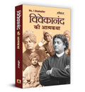 Vivekanand Ki Atmakatha    | A Biography Reflecting Swami Vivekanand Spiritual Journey and Impact on Indian Society | Inspirat