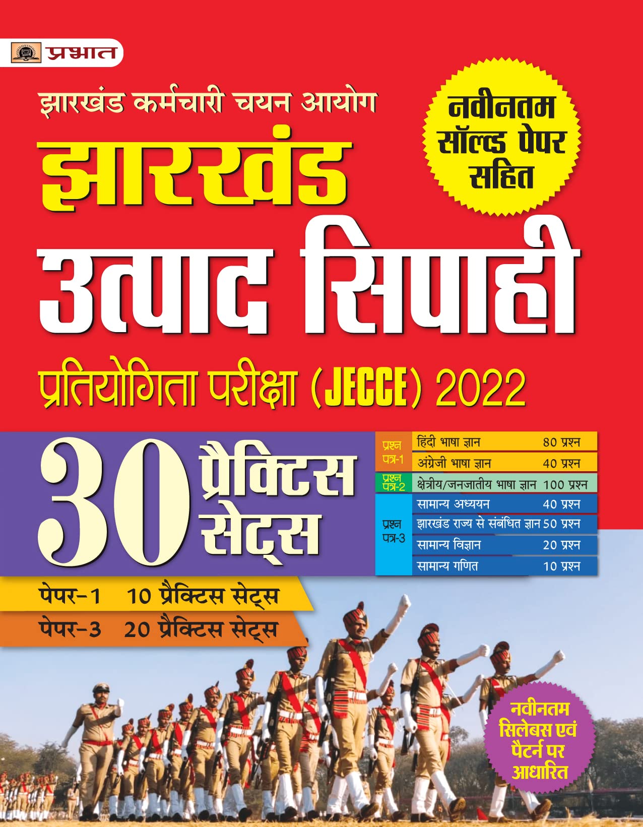 JSSC JHARKHAND UTPAD SIPAHI (30 PRCT SETS)