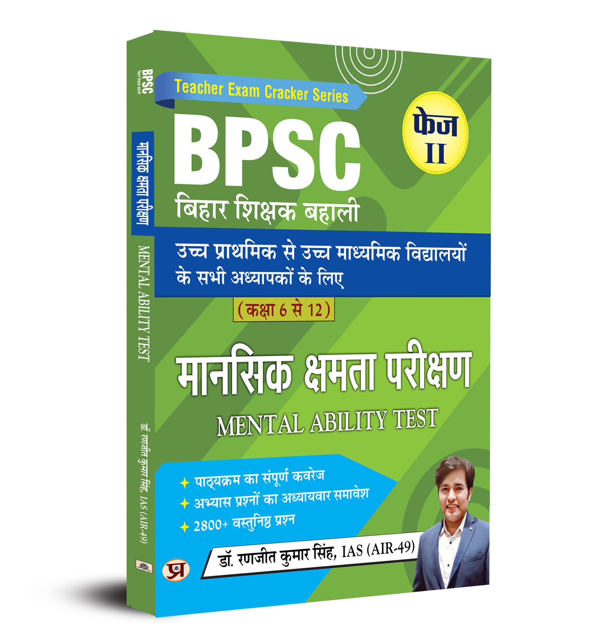 BPSC BIHAR SHIKSHAK BAHALI CLASS 6 TO 12 MANSIK KSHAMTA PAREEKSHAN