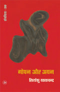 Gopan Aur AyanKhand1