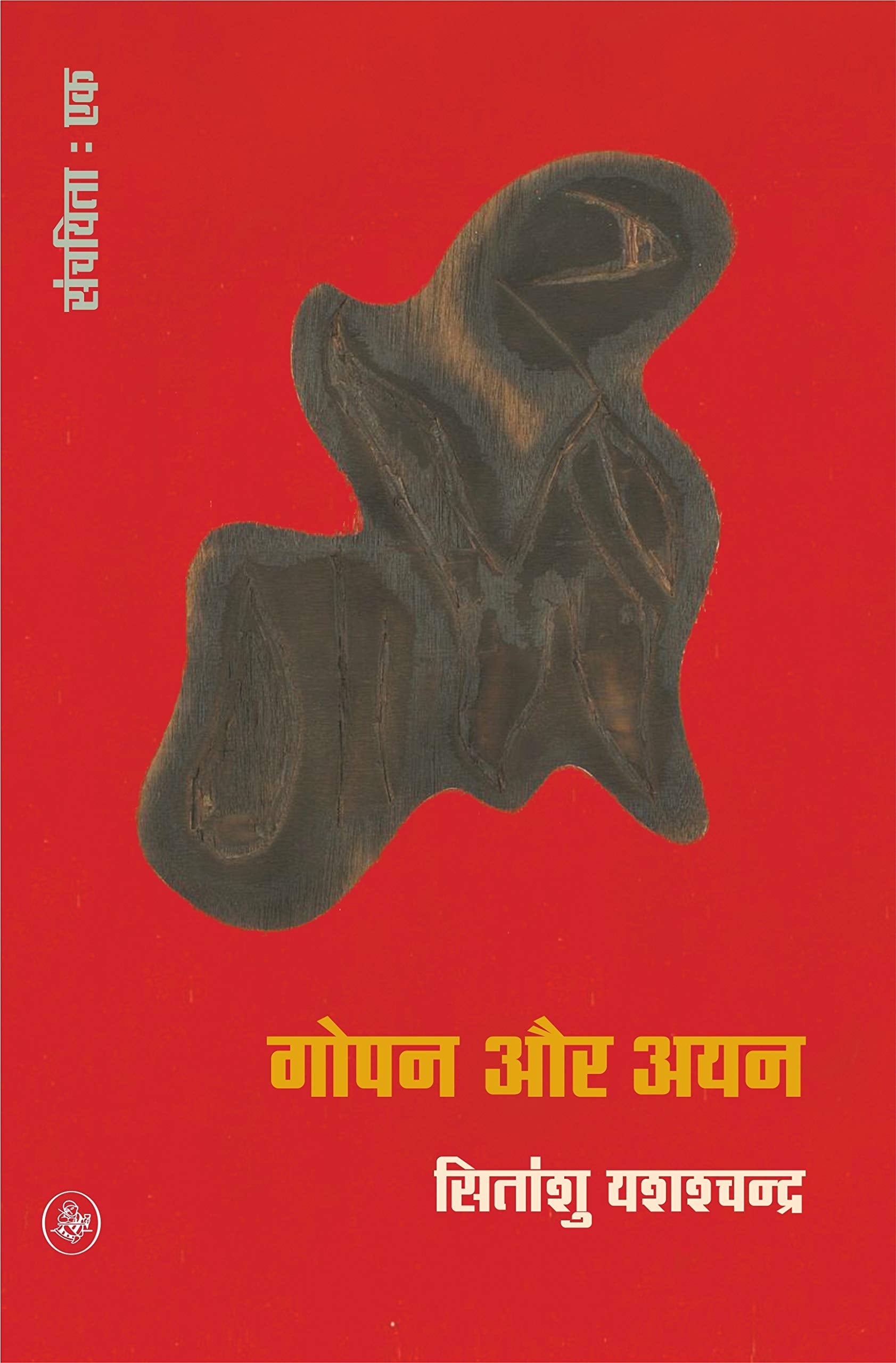 Gopan Aur AyanKhand1