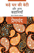 Bade Ghar Ki Beti Aur Anya Kahaniyaan (Hindi Edition)