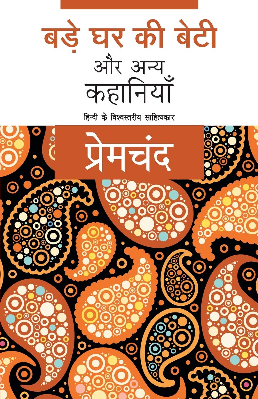 Bade Ghar Ki Beti Aur Anya Kahaniyaan (Hindi Edition)