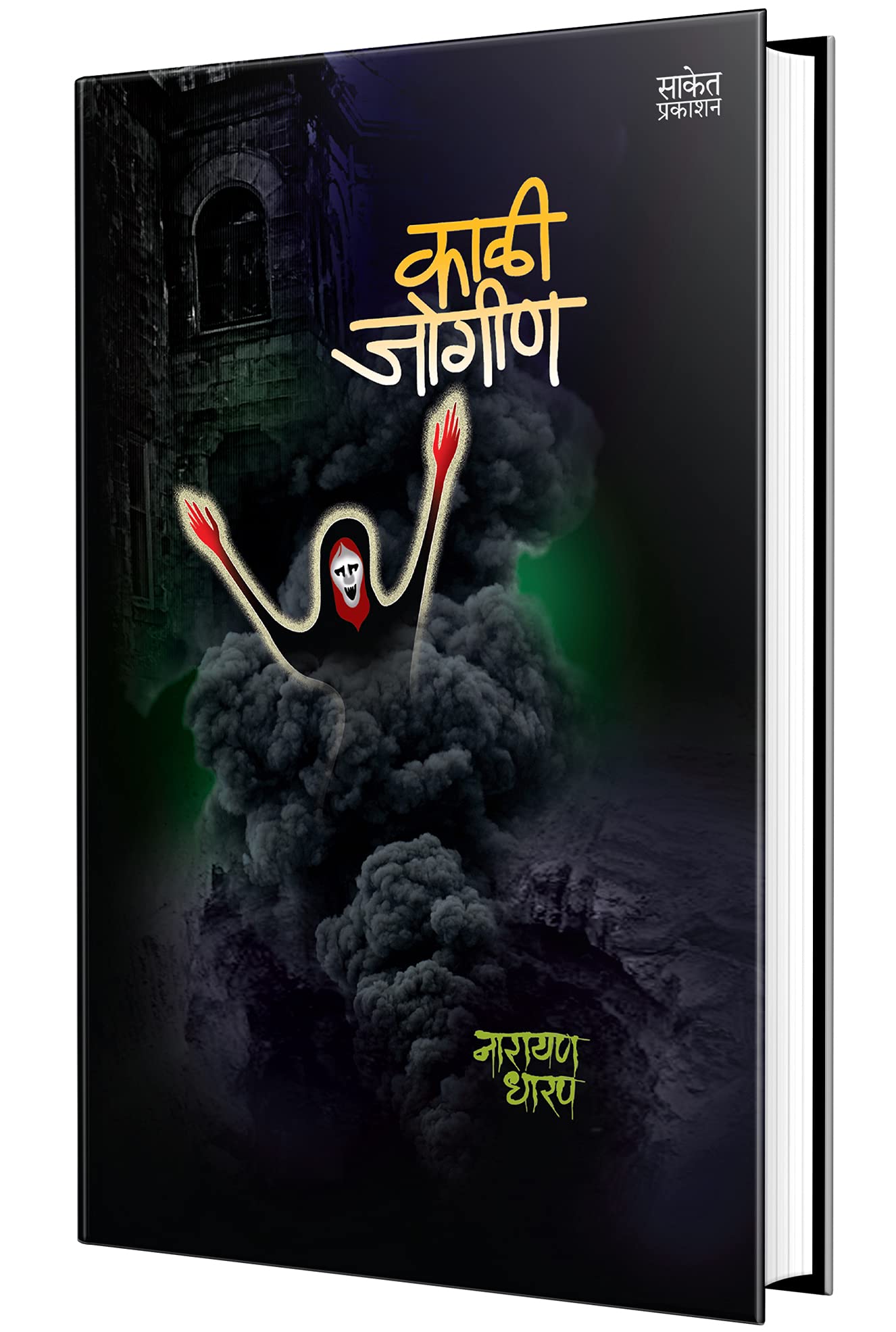 Kali Jogin    , Kadambari Book in Marathi, Narayan Dharap Marathi Books, Novels  