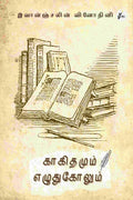 KAAGIDHAMUM EZHUTHUKOLUM /  : Thozhiyin Parisu