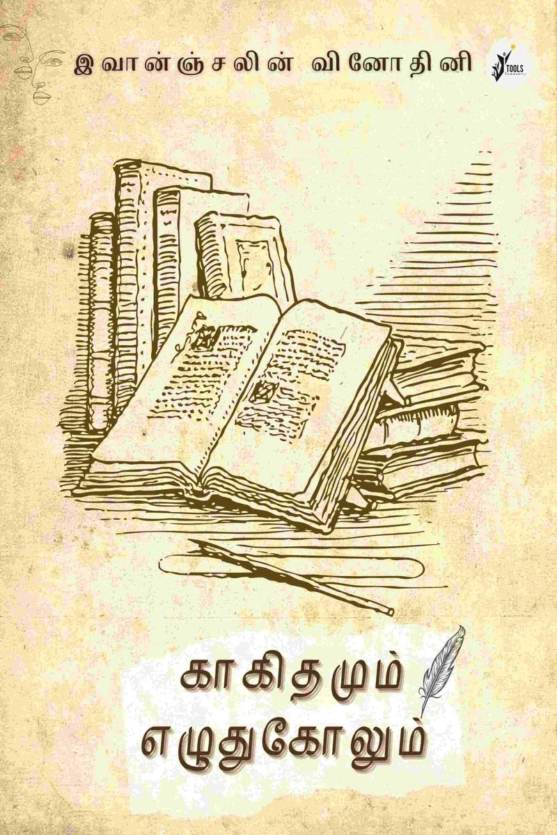 KAAGIDHAMUM EZHUTHUKOLUM /  : Thozhiyin Parisu