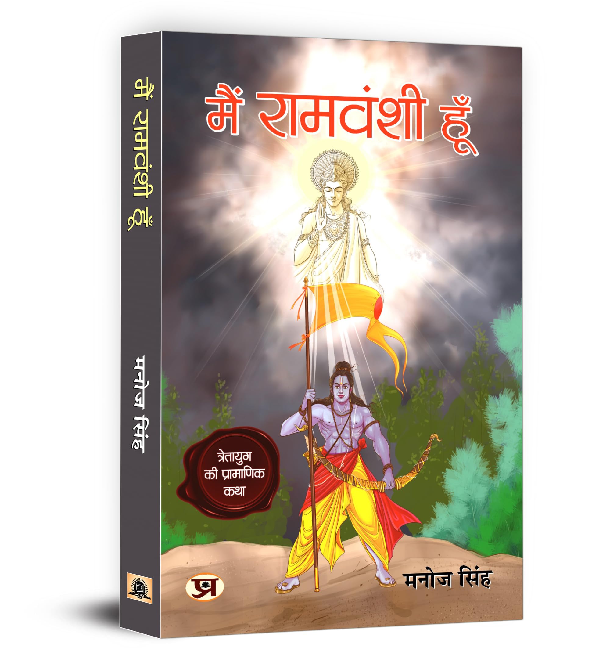 Main Ramvanshi Hoon  Manoj Singh | Inspiring a New Way of Thinking with Valuable Lessons of Life | Great Sagas of Shri Ram Puru
