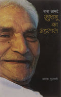 Baba Amte: Khushbu Ka Ahsas (Hindi) Pb (First Reprint 2012)
