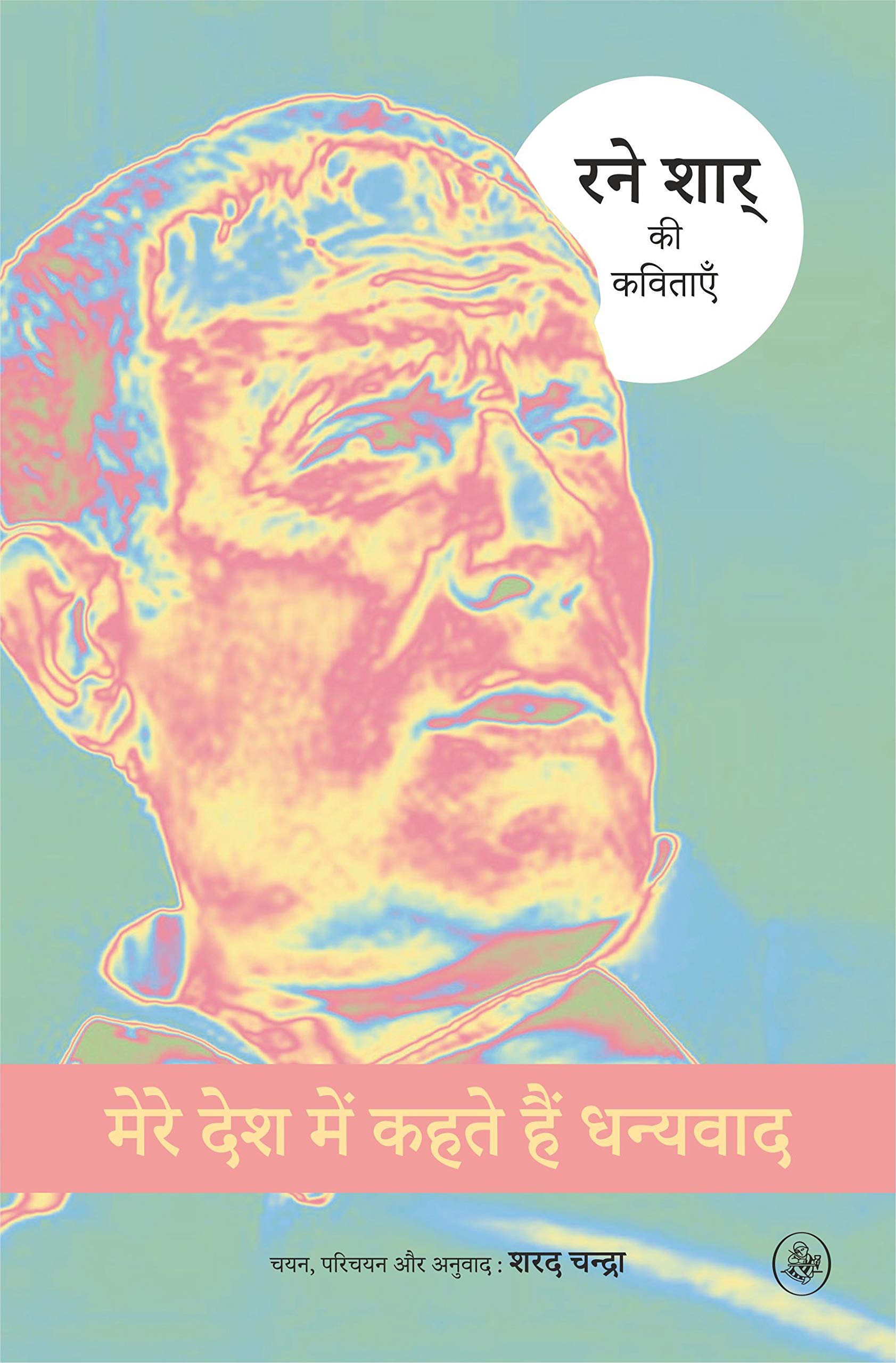 Mere Desh Mein Kahte Hain Dhanyavad : Rene Char Ki Kavitayen