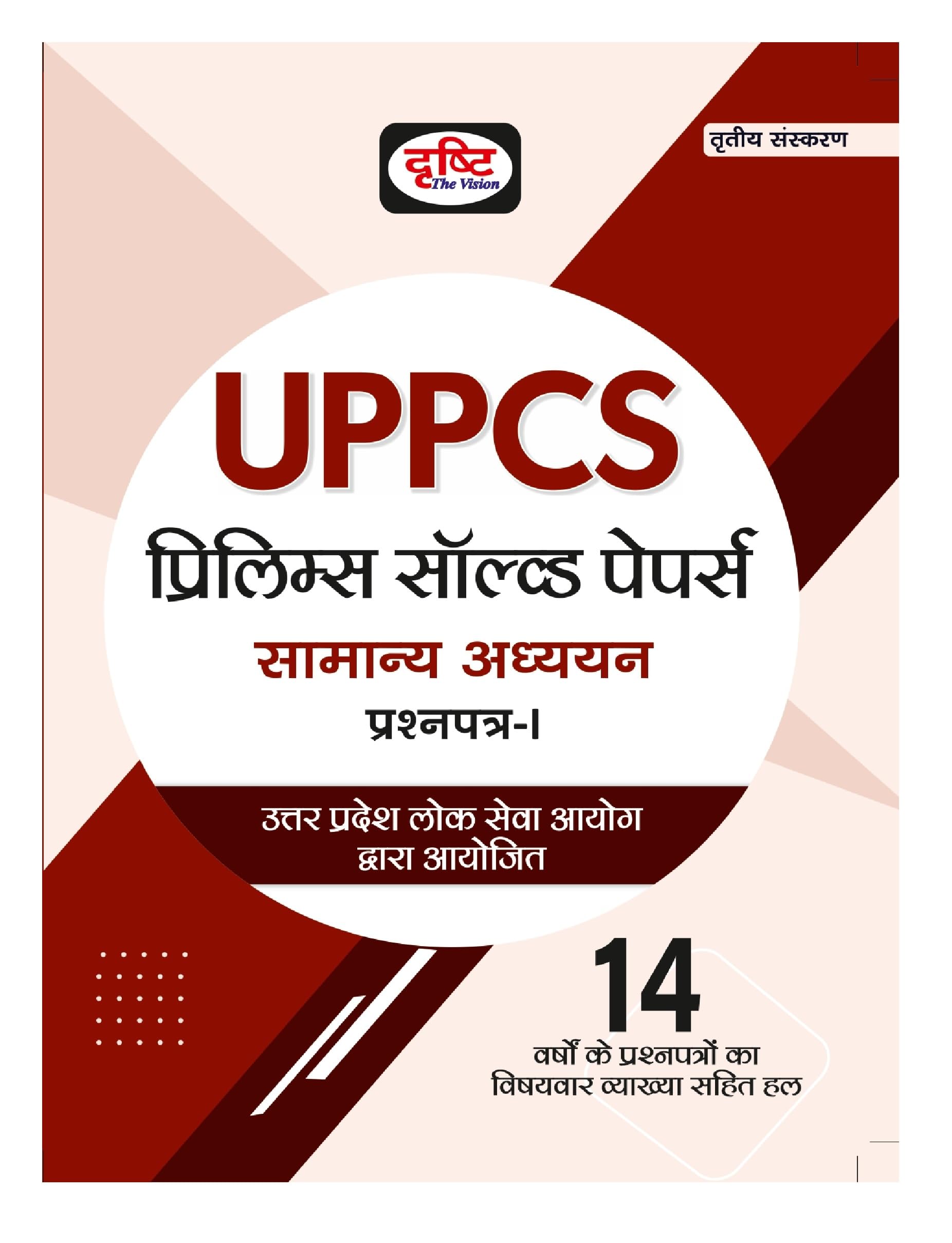 Drishti IAS UPPCS Prelims Solved Papers, Samanya Adhyayan Prasnapatra 1, Hindi Medium, 3rd Edition, 14 Years Previous Papers wit