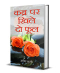 Kabra Par Khile Do Phool
