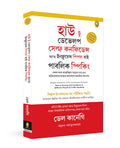 How To Develop SelfConfidence And Influence People By Public Speaking (Bengali) (Classic)