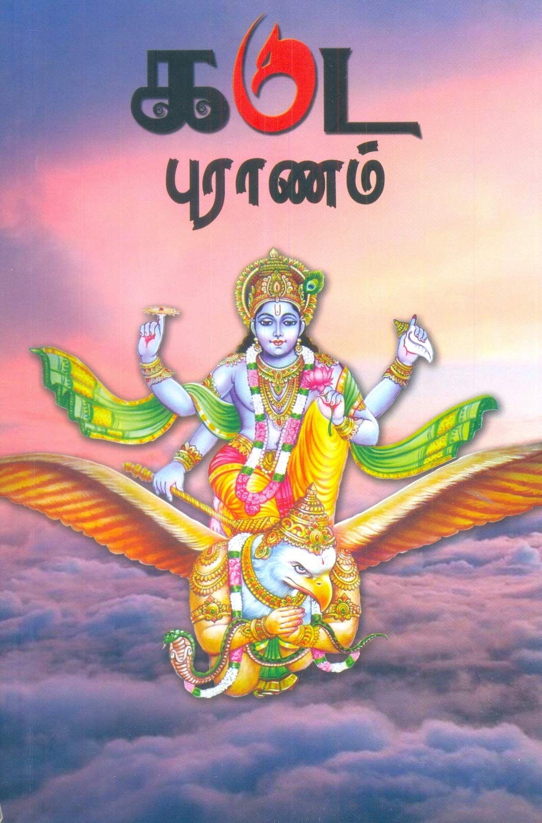 Garuda Puranam  Tamil