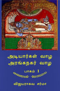 Adiyargal Vazha Aranganagar Vazha  Part 1 /     :            