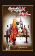 Vidiyalai Thedum Payanam /   : 