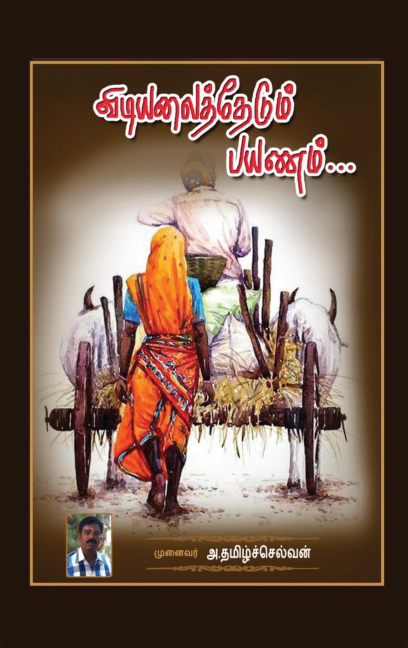 Vidiyalai Thedum Payanam /   : 
