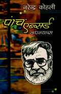Paanch Absurd Upanyas