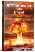 Aanvik Apghat Aani Anvastre : Niranjan Ghate Marathi Books, Crime Story Book,    , ,   , Mystery, Thriller