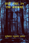 Survey No. 25  The Horror Story /      