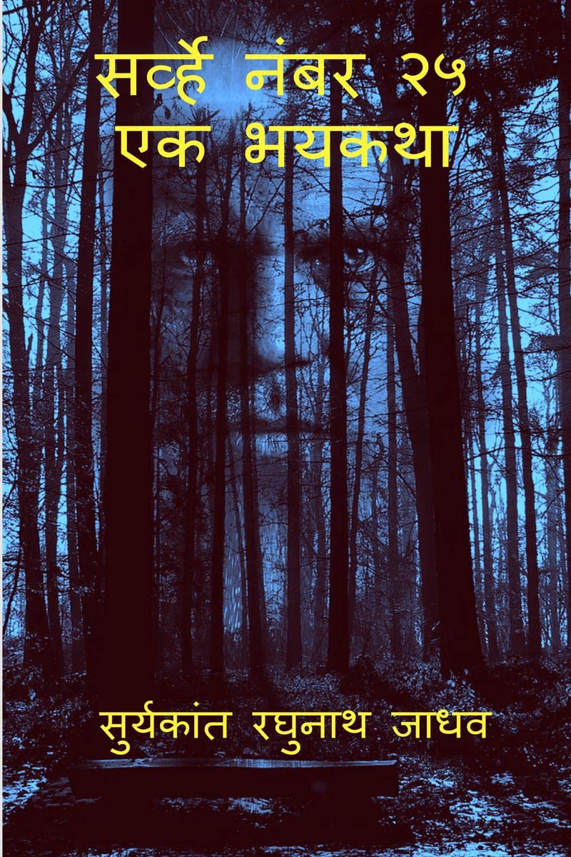 Survey No. 25  The Horror Story /      