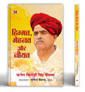 Himmat, Mehanat Aur Neeyat Thoughts of Colonel Kirori Singh Bainsla