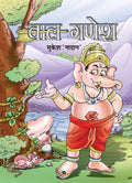 Bal Ganesh (Stories of Bal Ganesha in Hindi)