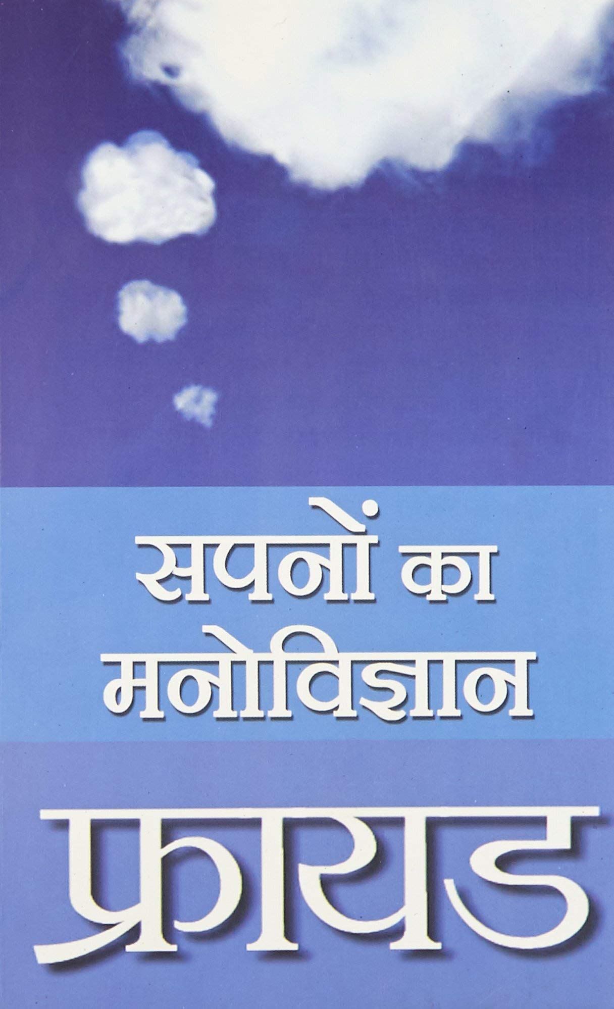 Freud Sapnon Ka Manovigyan