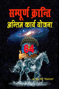 Sampurna Kranti Antim Karya Yojana /    