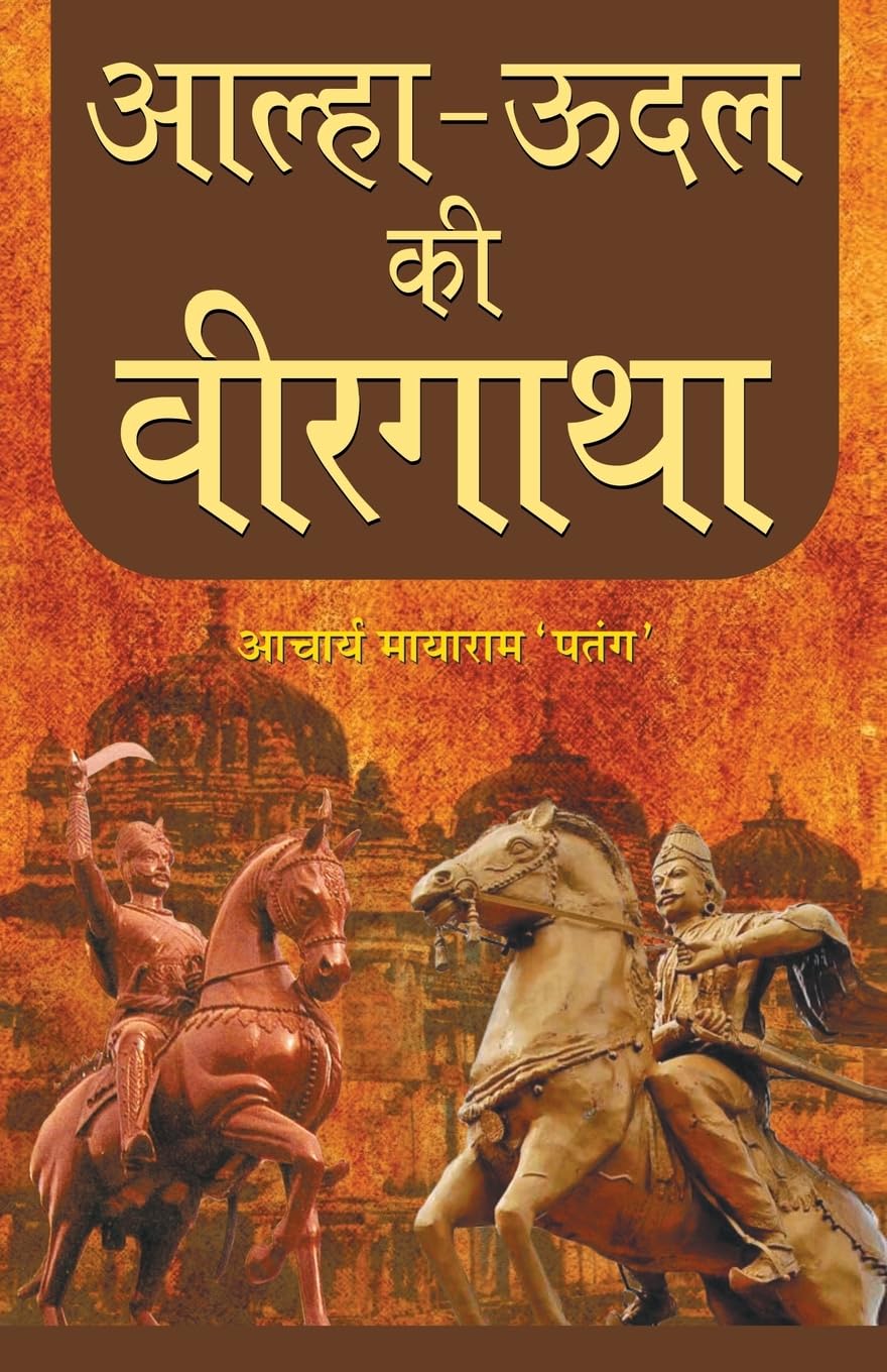 AlhaUdal Ki Veergatha (Hindi Edition)