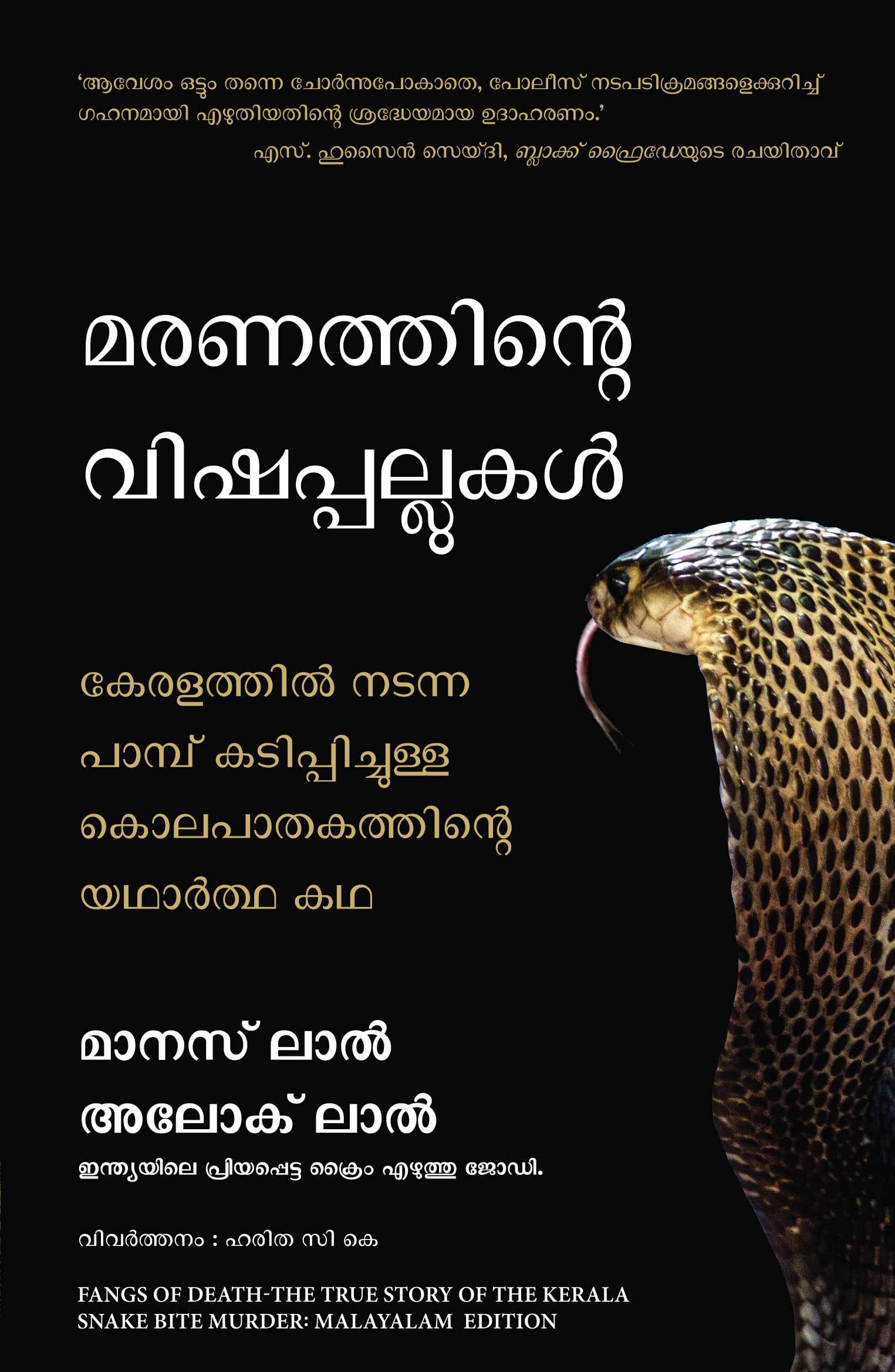 Fangs of Death: The True Story of the Kerala Snake Bite Murder (Malayalam)