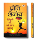 Life Is What You Make It by Preeti Shenoy | Zindagi Wo, Jo Aap Banayen | Such A Story of Love, Hope And Faith Who Defeated Desti