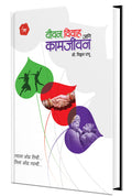 Youvan, Vivah Ani Kam Jivan (Marathi)
