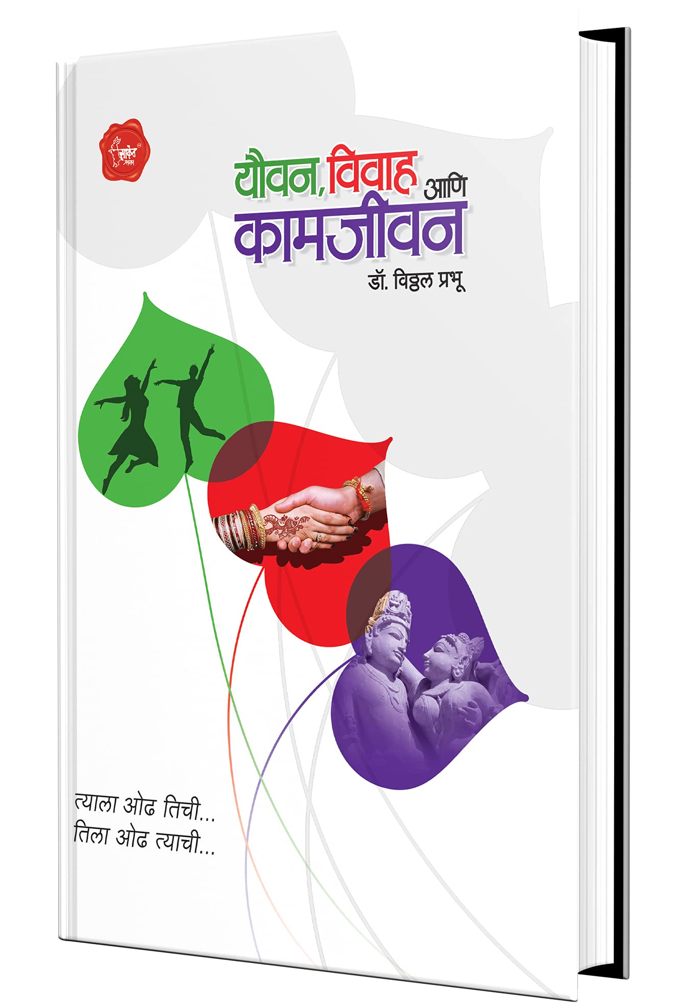 Youvan, Vivah Ani Kam Jivan (Marathi)
