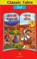 Wizard Of Oz And Thirsty Crow (Hindi)  Classic Tales 2 In 1 (Hindi)