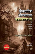 Sherlock Holmschya Rahasyakatha (Marathi Edition)