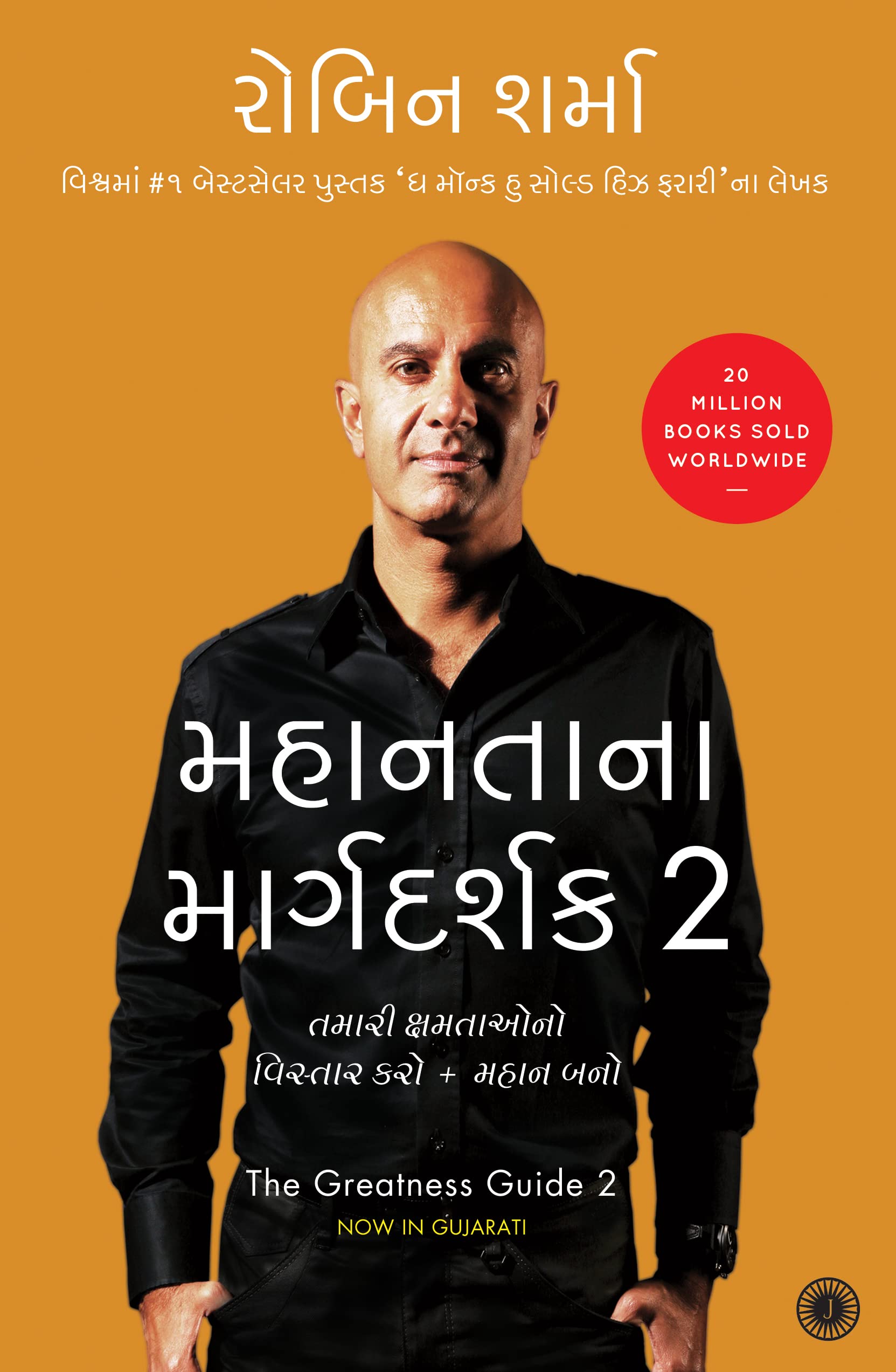 The Greatness Guide 2 (Gujarati)