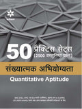 50 Practice Sets (2500 Vastunishtha Prashan) Sankhyatmak Abhiyogita (Quantitative Aptitude) (Old Edition)