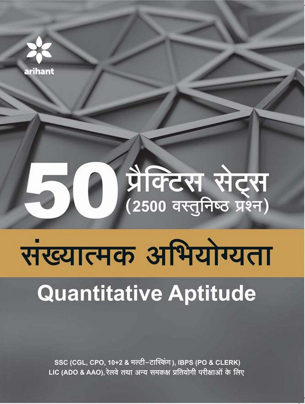 50 Practice Sets (2500 Vastunishtha Prashan) Sankhyatmak Abhiyogita (Quantitative Aptitude) (Old Edition)