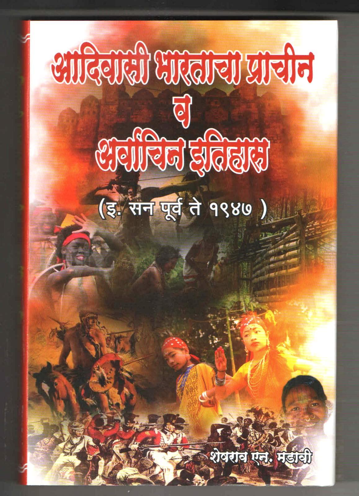 ADIVASI BHARTACHA PRACHIN V ARVACHIN ITIHAS (      )