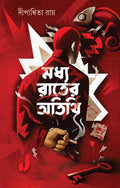 Madhya Rater Atithi (Mystery Thriller ) || Dipanwita Ray