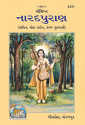 Sankshipt Narad Puran (Gujarati) | Illustrated, Large Print Edition | Sacred Wisdom of Devarshi Narad |Language: Gujarati |Size: