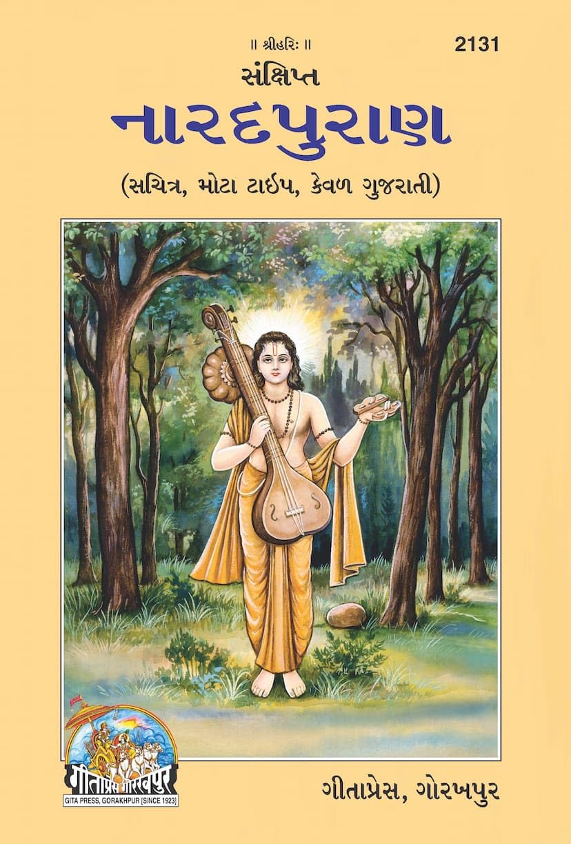 Sankshipt Narad Puran (Gujarati) | Illustrated, Large Print Edition | Sacred Wisdom of Devarshi Narad |Language: Gujarati |Size: