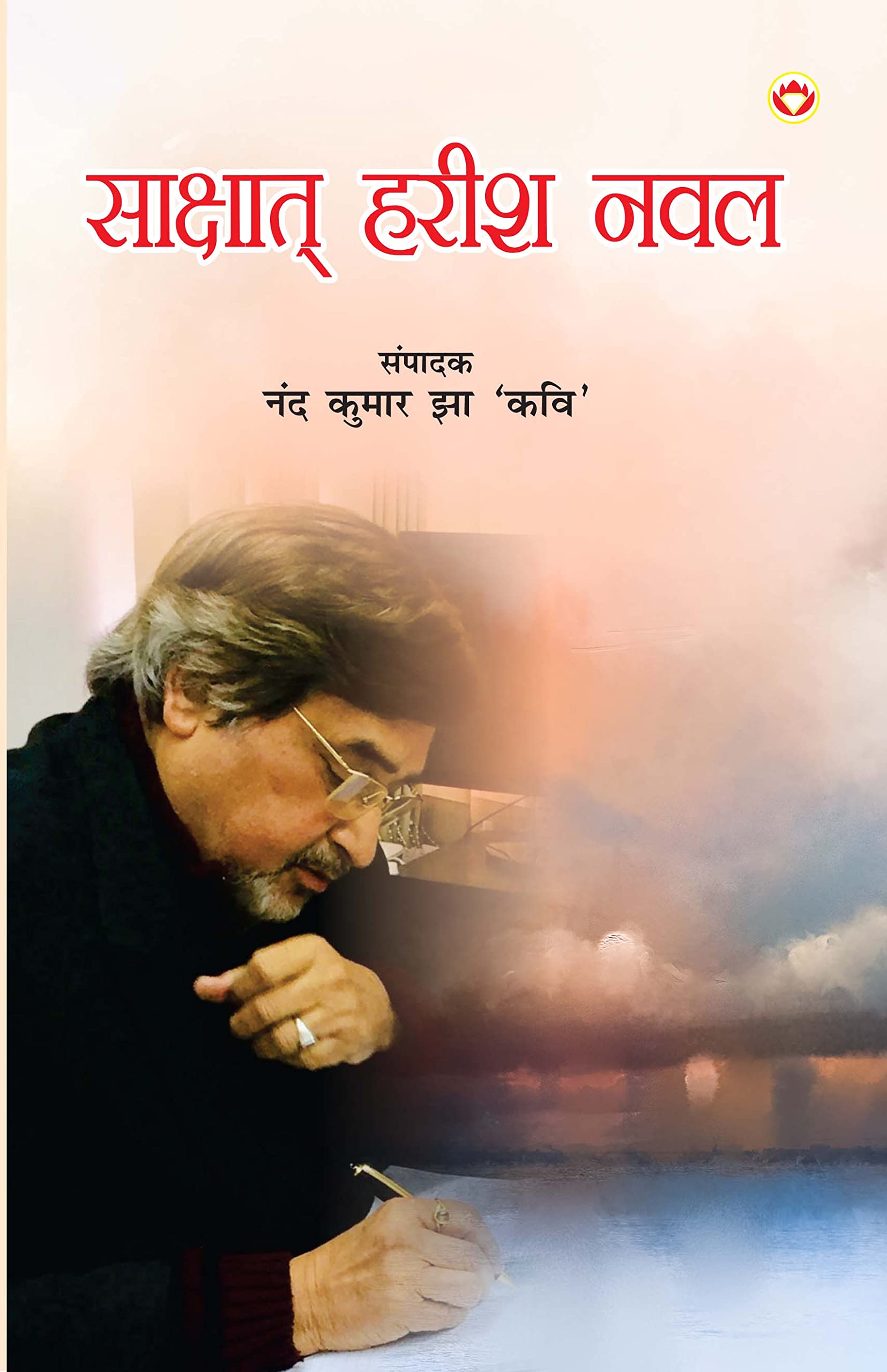Shakshat Harish Naval In Hindi (  )