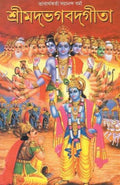 Shrimad Bhagwad Geeta (Bengali Edition)