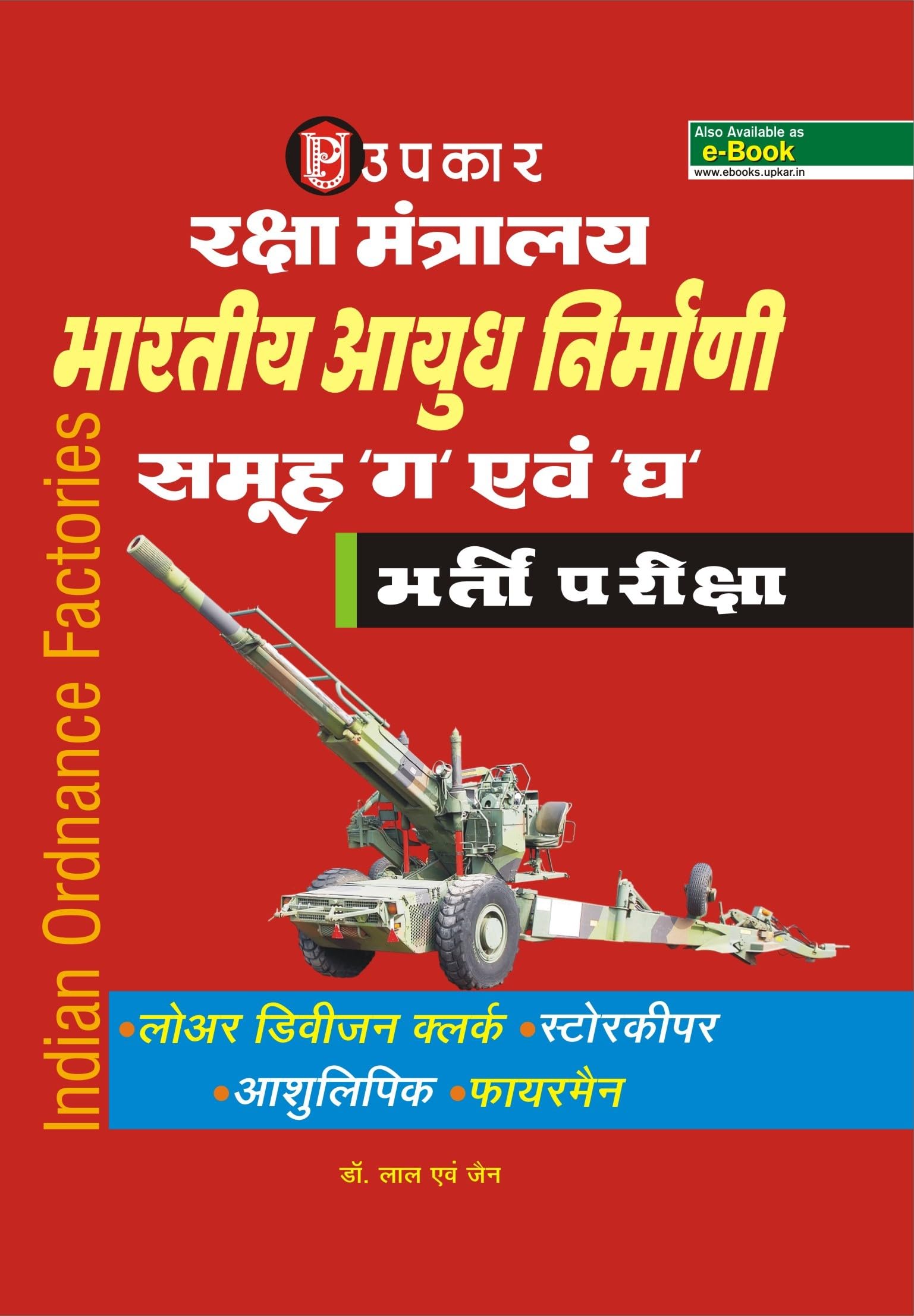 Raksha Mantralaya Bhartiya Aayudh Bhandar Group C & D Bharti Pariksha